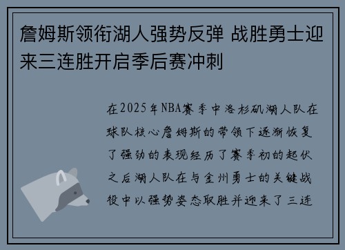 詹姆斯领衔湖人强势反弹 战胜勇士迎来三连胜开启季后赛冲刺
