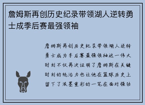 詹姆斯再创历史纪录带领湖人逆转勇士成季后赛最强领袖