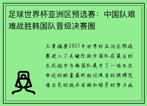足球世界杯亚洲区预选赛：中国队艰难战胜韩国队晋级决赛圈