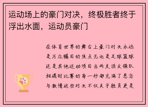 运动场上的豪门对决，终极胜者终于浮出水面，运动员豪门