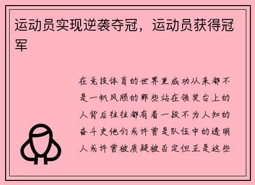 运动员实现逆袭夺冠，运动员获得冠军