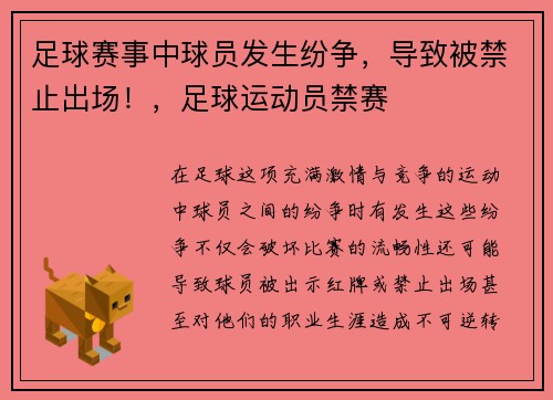 足球赛事中球员发生纷争，导致被禁止出场！，足球运动员禁赛