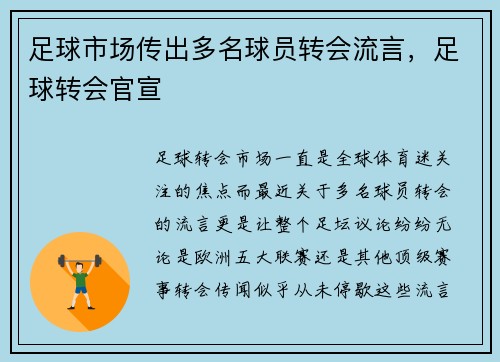 足球市场传出多名球员转会流言，足球转会官宣