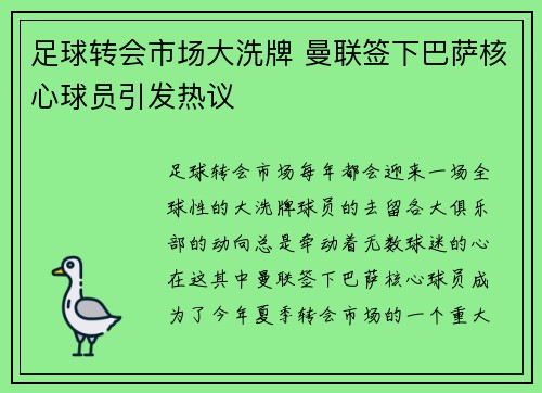 足球转会市场大洗牌 曼联签下巴萨核心球员引发热议