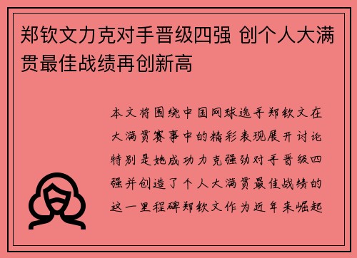 郑钦文力克对手晋级四强 创个人大满贯最佳战绩再创新高