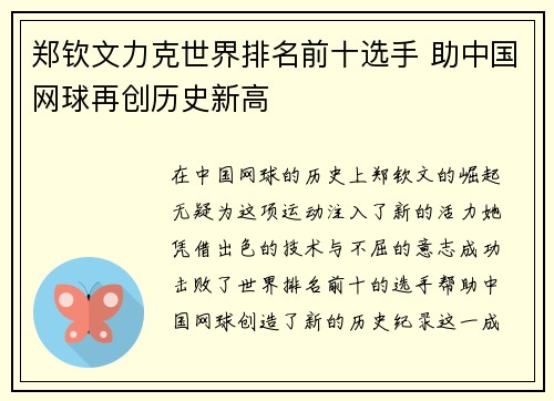 郑钦文力克世界排名前十选手 助中国网球再创历史新高