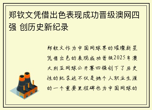 郑钦文凭借出色表现成功晋级澳网四强 创历史新纪录