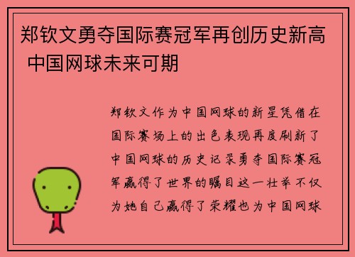 郑钦文勇夺国际赛冠军再创历史新高 中国网球未来可期