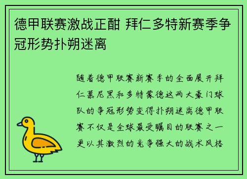 德甲联赛激战正酣 拜仁多特新赛季争冠形势扑朔迷离