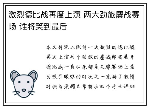 激烈德比战再度上演 两大劲旅鏖战赛场 谁将笑到最后