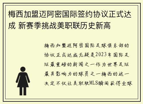 梅西加盟迈阿密国际签约协议正式达成 新赛季挑战美职联历史新高