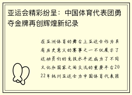 亚运会精彩纷呈：中国体育代表团勇夺金牌再创辉煌新纪录