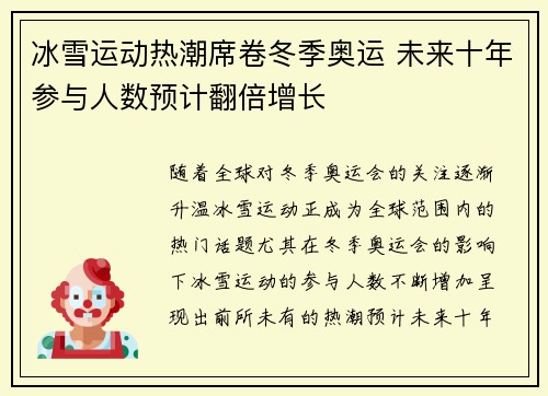 冰雪运动热潮席卷冬季奥运 未来十年参与人数预计翻倍增长