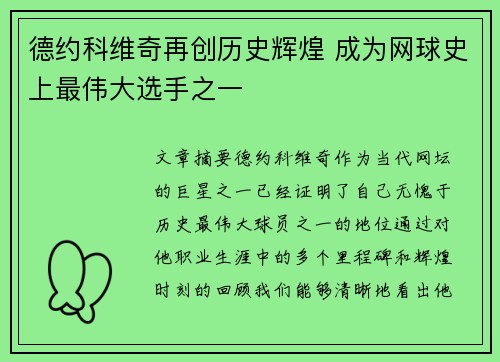 德约科维奇再创历史辉煌 成为网球史上最伟大选手之一