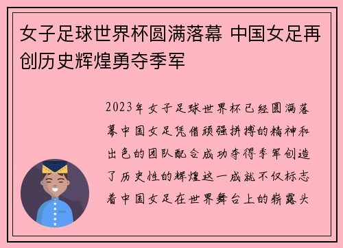 女子足球世界杯圆满落幕 中国女足再创历史辉煌勇夺季军