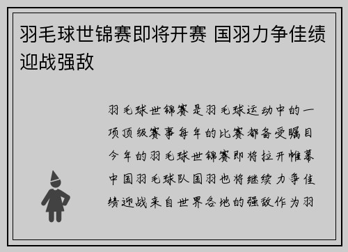 羽毛球世锦赛即将开赛 国羽力争佳绩迎战强敌