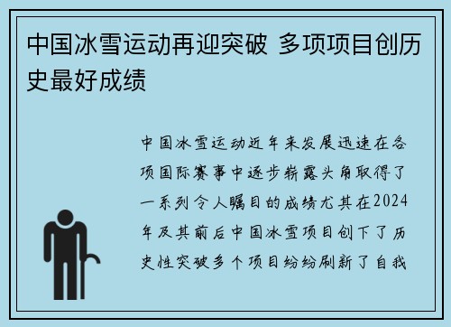中国冰雪运动再迎突破 多项项目创历史最好成绩