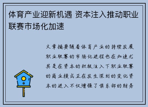 体育产业迎新机遇 资本注入推动职业联赛市场化加速