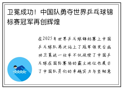 卫冕成功！中国队勇夺世界乒乓球锦标赛冠军再创辉煌