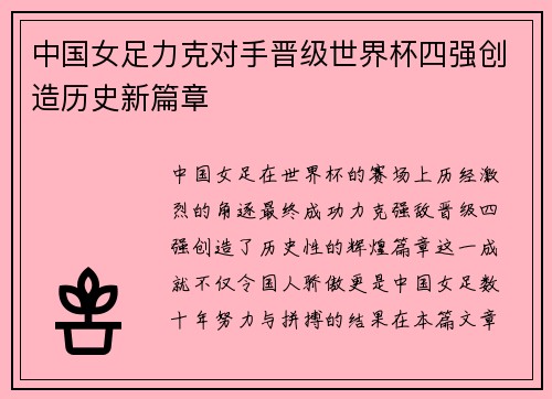 中国女足力克对手晋级世界杯四强创造历史新篇章