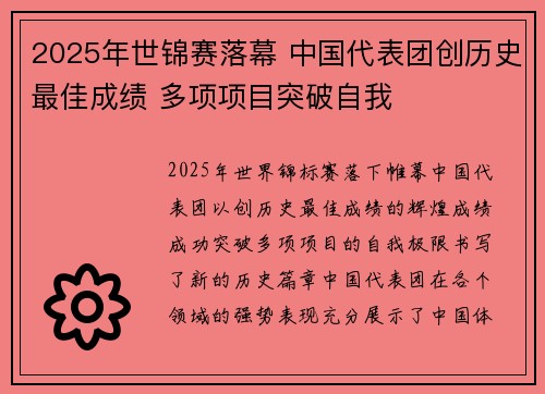 2025年世锦赛落幕 中国代表团创历史最佳成绩 多项项目突破自我