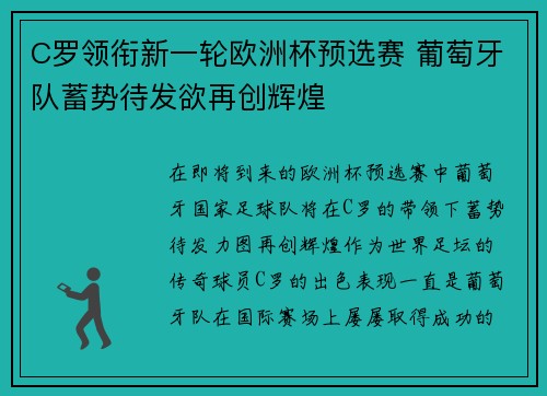 C罗领衔新一轮欧洲杯预选赛 葡萄牙队蓄势待发欲再创辉煌