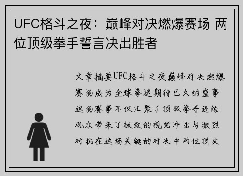 UFC格斗之夜：巅峰对决燃爆赛场 两位顶级拳手誓言决出胜者