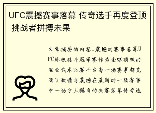 UFC震撼赛事落幕 传奇选手再度登顶 挑战者拼搏未果