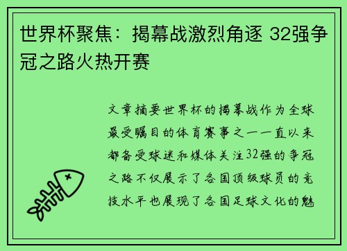 世界杯聚焦：揭幕战激烈角逐 32强争冠之路火热开赛