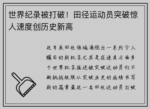 世界纪录被打破！田径运动员突破惊人速度创历史新高