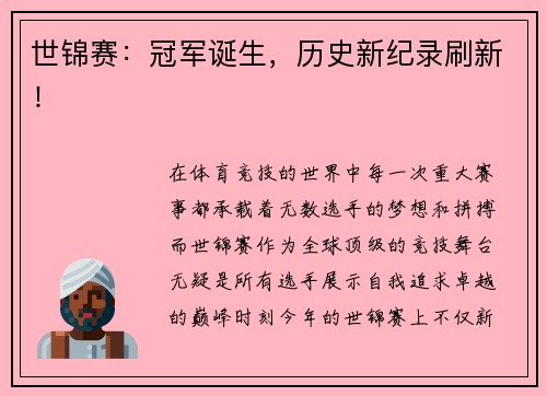 世锦赛：冠军诞生，历史新纪录刷新！