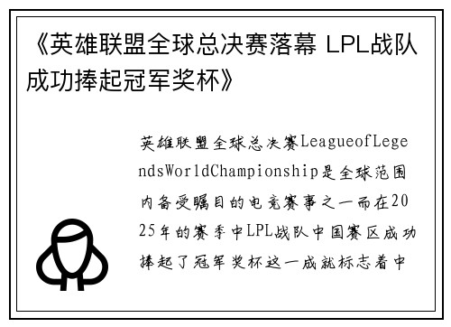 《英雄联盟全球总决赛落幕 LPL战队成功捧起冠军奖杯》