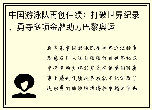 中国游泳队再创佳绩：打破世界纪录，勇夺多项金牌助力巴黎奥运