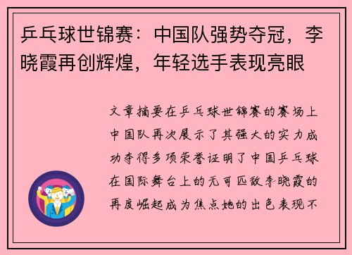乒乓球世锦赛：中国队强势夺冠，李晓霞再创辉煌，年轻选手表现亮眼