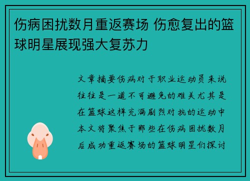 伤病困扰数月重返赛场 伤愈复出的篮球明星展现强大复苏力