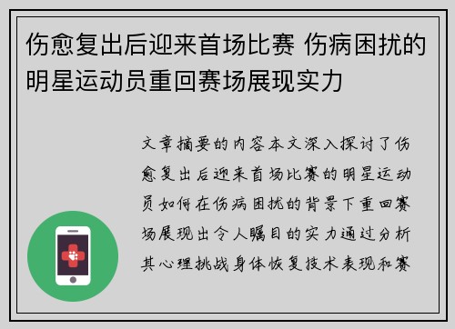 伤愈复出后迎来首场比赛 伤病困扰的明星运动员重回赛场展现实力