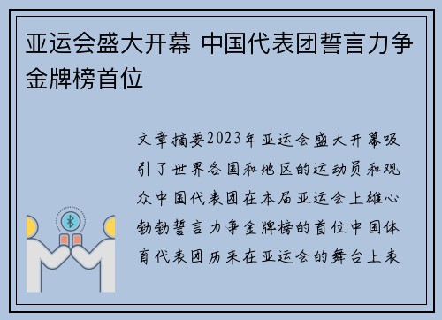 亚运会盛大开幕 中国代表团誓言力争金牌榜首位