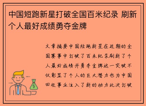 中国短跑新星打破全国百米纪录 刷新个人最好成绩勇夺金牌