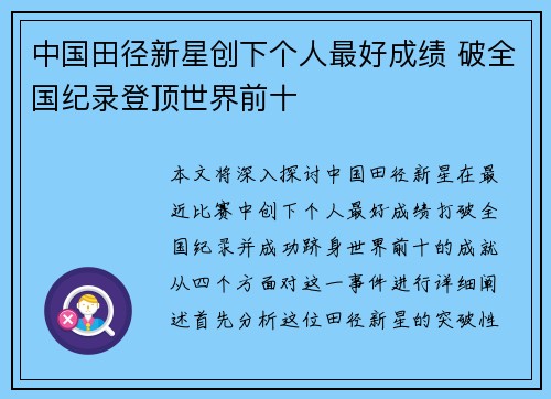 中国田径新星创下个人最好成绩 破全国纪录登顶世界前十
