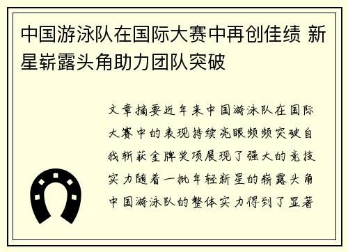 中国游泳队在国际大赛中再创佳绩 新星崭露头角助力团队突破