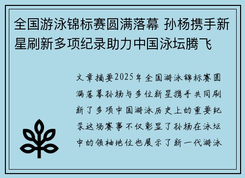 全国游泳锦标赛圆满落幕 孙杨携手新星刷新多项纪录助力中国泳坛腾飞