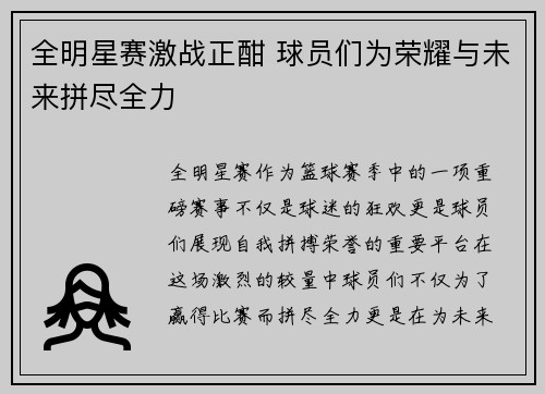 全明星赛激战正酣 球员们为荣耀与未来拼尽全力