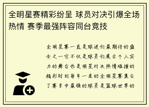全明星赛精彩纷呈 球员对决引爆全场热情 赛季最强阵容同台竞技