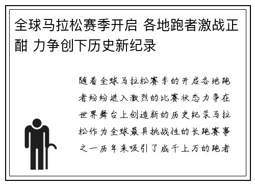全球马拉松赛季开启 各地跑者激战正酣 力争创下历史新纪录
