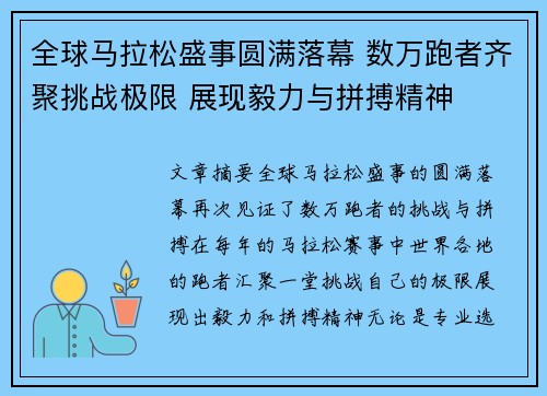 全球马拉松盛事圆满落幕 数万跑者齐聚挑战极限 展现毅力与拼搏精神