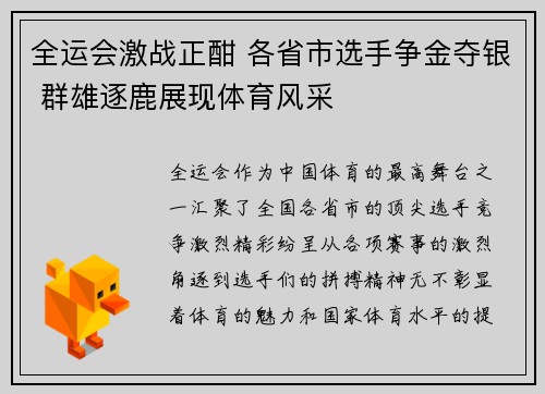全运会激战正酣 各省市选手争金夺银 群雄逐鹿展现体育风采
