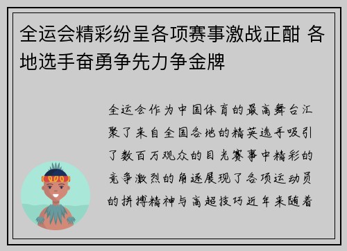 全运会精彩纷呈各项赛事激战正酣 各地选手奋勇争先力争金牌
