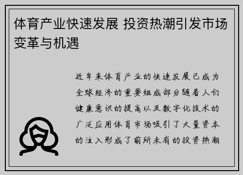 体育产业快速发展 投资热潮引发市场变革与机遇