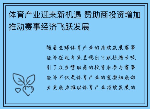 体育产业迎来新机遇 赞助商投资增加推动赛事经济飞跃发展