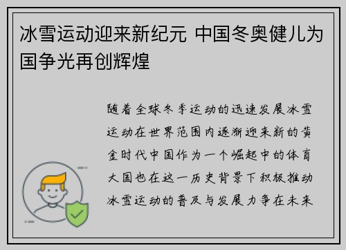 冰雪运动迎来新纪元 中国冬奥健儿为国争光再创辉煌